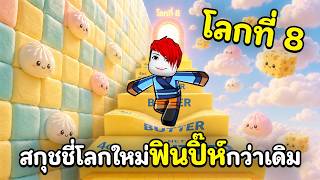 หอคอยสกุชชี่ฟินปิ๊ "โลกที่ 8 " ฟินปิ๊สุดๆ