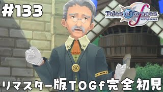 #133【テイルズオブグレイセスエフ】「守る強さを知るRPG」TOGfリマスターを完全初見で楽しむ！！ゾーオンケイジ【TALES OF TH