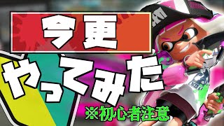 さすがに今からスプラ始めるやつはおらんやろ【スプラトゥーン2】