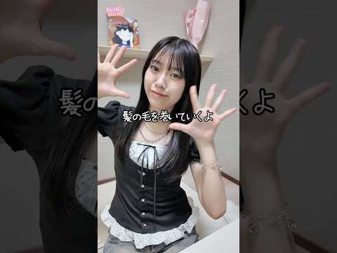 ウエーブ巻きやっていく！！★にゃーにゃちゃんねる#shorts