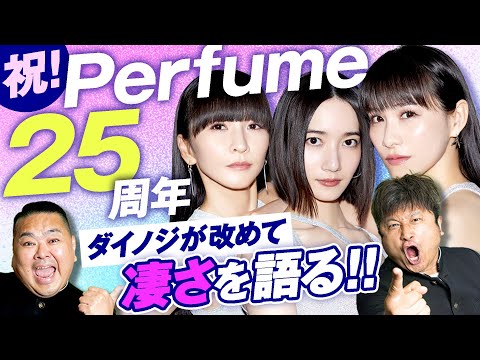 【Perfume】祝！Perfume 25周年！ダイノジがお祝いトーーク！【ダイノジ中学校】