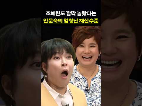 조혜련도 깜짝 놀랐다 안문숙의 엄청난 재산수준