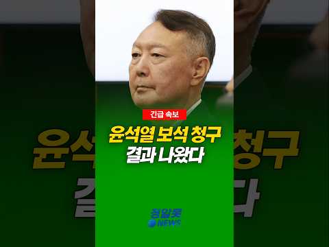 윤석열 보석 청구 결과 나왔다