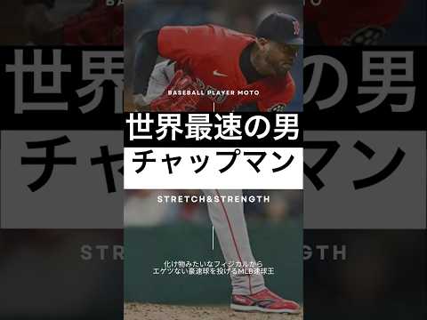 【世界最速】アロルディス・チャップマン(37歳)、衰え知らずのストレート！#ピッチャー