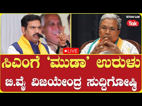 LIVE | B.Y Vijayendra Press Conference | ಸಿಎಂಗೆ ಸಂಕಷ್ಟ |BJP ರಾಜ್ಯಾಧ್ಯಕ್ಷ ವಿಜಯೇಂದ್ರ ಸುದ್ದಿಗೋಷ್ಠಿ