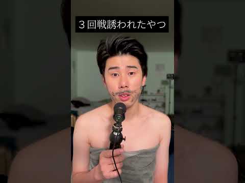 ３回戦誘われたやつ#shorts