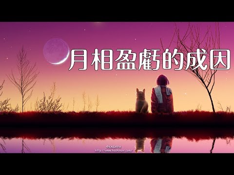 月相盈虧的成因 | 國中地科 - YouTube(15分47秒)