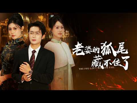 他以為娶了美貌妻子，卻在青丘山客棧發現她或是吸取陽氣的狐妖?【老婆的狐尾藏不住了】