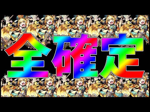 【モンスト】今モンストで購入出来る『確定ガチャ』全部引いてみる【ぎこちゃん】