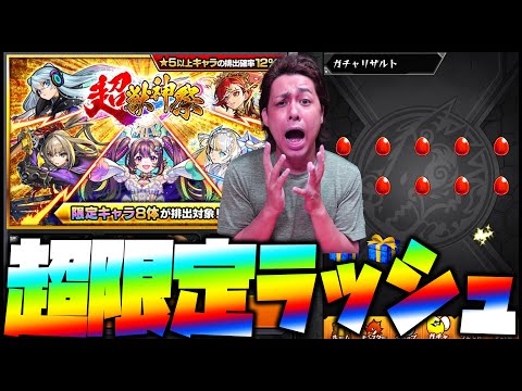 【モンスト】売上が50億円になってないので超獣神祭に課金したら超限定ラッシュ!!!【ぎこちゃん】