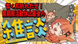 【活動休止/雑談】体は最低でも3つ欲しいね！一旦休み前最後の配信【無期限活動休止/赤狐朱里/個人Vtuber】