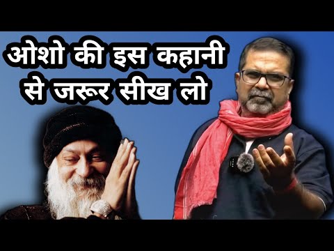 ओशो की इस कहानी से बहुत कुछ सीखने को मिलेगा 💯 || Avadh Ojha Sir || Ojha Sir Motivation