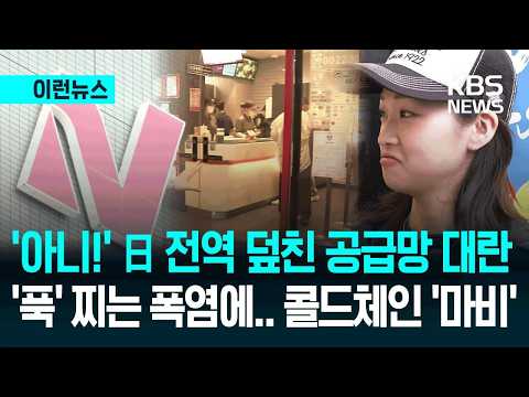 [이런뉴스] “네? 안 판다고요?”…일본 폭염 속 냉동물류 대기업 공급망 멈춘 이유가 / KBS 2026.07.16.