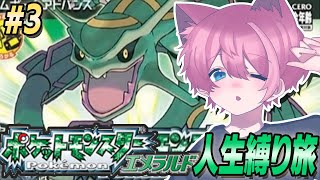 【ポケモンエメラルド】新たな相棒たちと初めてのエメラルド人生縛り旅！！#4【てぃる / BOOM MENT / MEROPRO】