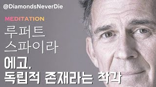 [루퍼트스파이라] (명상시리즈4) 에고; 독립적인 존재라는 착각