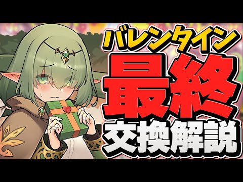 バレンタイン最終交換所解説！最強サブは確保すべき！？知らないと損！！【パズドラ】