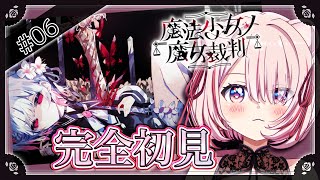 # 06 【 #まのさば 】やりたいのにこの物語を終わらせたくない…！完全初見〈 #魔法少女ノ魔女裁判  〉実況プレイ！【 君乃よっめ / 