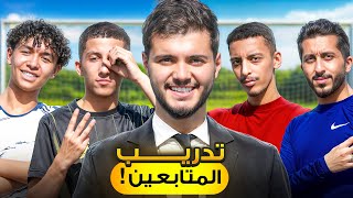 تحدي تدريب ٤ لاعبين مع دورة اللاعب المهاري! | كيف كانت النتيجة!؟🔥