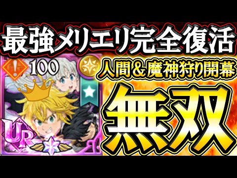 最強メリエリ無双開幕！誰も使ってない編成で人間＆魔神狩りを開始する！【グラクロ】【七つの大罪】【Seven Deadly Sins: Grand Cross】