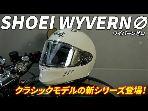 【WYVERN ∅】SHOEIからニュークラシックヘルメット登場！｜ワイバーンゼロ