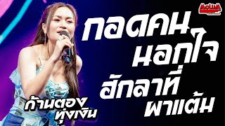 กอดคนนอกใจ - ฮักลาที่ผาแต้ม - สาวอีสานรอรัก //แสดงสด// ก้านตอง ทุ่งเงิน