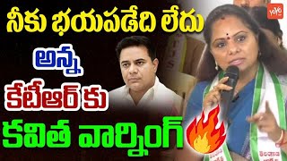 నీకు భయపడేది లేదు..అన్న కేటీఆర్ కు కవిత  వార్నింగ్ | MLC Kavitha Serious Warning To KTR YOYO TV News