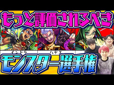 【モンスト】もっと評価されてもいいモンスター選手権！不遇なキャラについて熱弁！