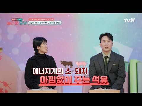 에너지계의 소 돼지, 아낌없이 주는 석유!👍 #놀라운증명 EP.19 | tvN 250210 방송