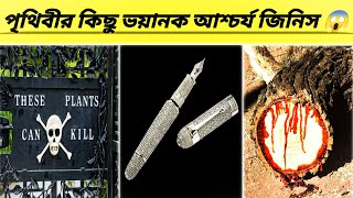 পৃথিবীর অদ্ভুত জিনিসগুলো যেগুলো ভয়ঙ্কর এবং আশ্চর্যজনক 😱 ।। World Dangerous Facts