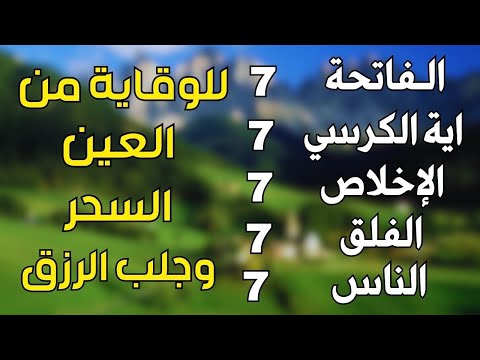 رقية للمنزل سورة الفاتحة 7 مرات اية الكرسي 7 الاخلاص 7 الفلق 7 الناس 7 وقاية من الحسد والسحر و العين