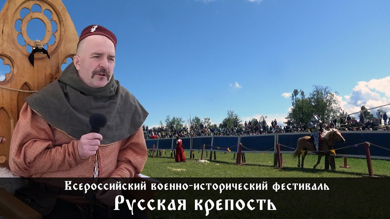Всероссийский военно-исторический фестиваль Русская крепость