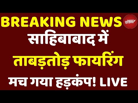 Sahibabad News LIVE: साहिबाबाद में ताबड़तोड़ फायरिंग | Sahibabad Firing News LIVE | Mandi News