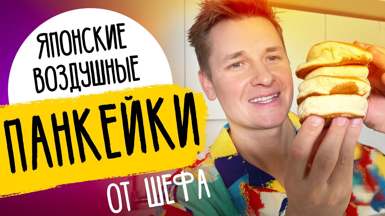 Японские панкейки - пышные и нежные - рецепт