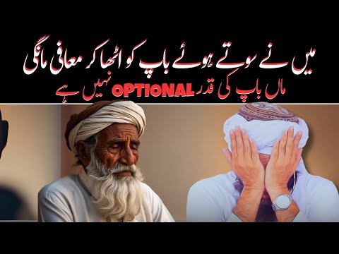 Maa baap ki qadr optional nahi hai,  | ماں باپ کی قدر ضروری ہے @IslamicSpeeches