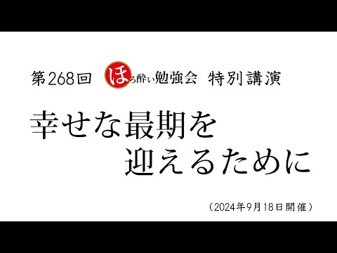 第268回 ほろ酔い勉強会　『幸せな最期を迎えるために』　　横田南嶺老師（円覚寺）、桜井竜生先生（漢方医）、須田万勢医師（諏訪中央病院）ほか