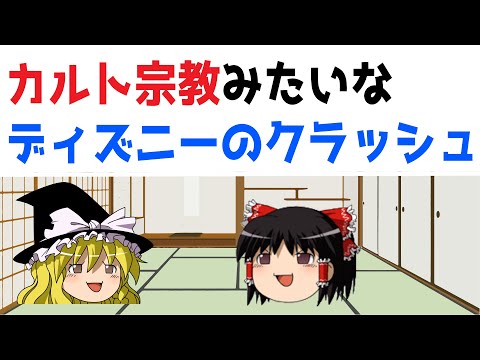 カルト宗教みたいなクラッシュのゆっくり解説