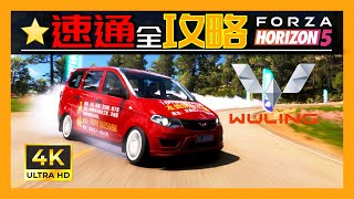 Forza Horizon 5 Seasonal Playlist Guide. 速提「五菱宏光，现代Kona」寻宝赛，地平线5季节赛全攻略