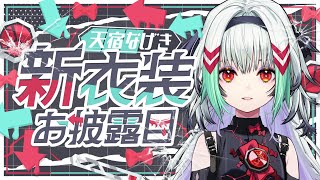 【新衣装お披露目】天宿なげきのoutfit2、ついに来ます！【天宿なげき/りーさるぷらん】