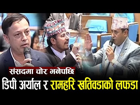 संसदमा चोर भनेपछि डिपी अर्याल र रामहरि खतिवडाको लफडा भिजिट भिसा काण्डले लियो नयाँ रूप GyanendraShahi