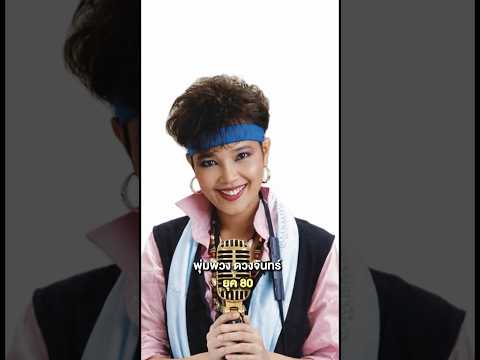 รวม 6 นักร้องหญิงลูกทุ่งของเมืองไทย ในตำนาน ปัจจุบัน VS. อดีต #นักร้องลูกทุ่ง #NostalgiaVibes