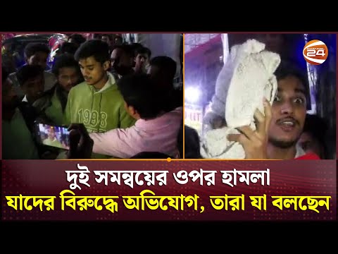 দুই সমন্বয়ের ওপর হামলা: যাদের বিরুদ্ধে অভিযোগ, তারা যা বলছেন | Chattogram News | Coordinator Attack