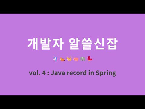 개발자 알쓸신잡 : 4. 스프링 record 성능 향상은?