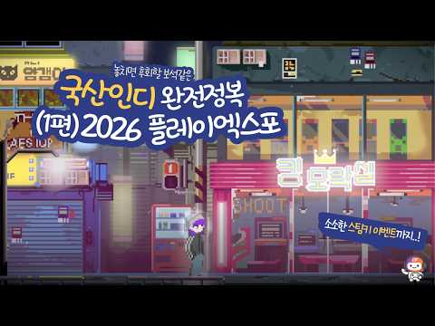 🔍 국산 인디 완전정복? (1편) 플레이엑스포 가기 전 '필독' 기대작 28선! 🎮
