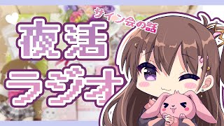 【サイン会打ち上げ】お菓子食べる！【雑談配信】