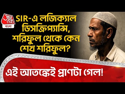 SIR এ লজিক্যাল ডিসক্রিপ্যান্সি, শরিফুল থেকে কেন শেখ শরিফুল? এই আতঙ্কেই প্রাণটা গেল! SIR Hearing | DN