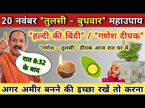 20 नवंबर बुधवार पंचमी | तुलसी-गणेश दीपक आज रात घर में जलाना | budhwar panchami ke upay