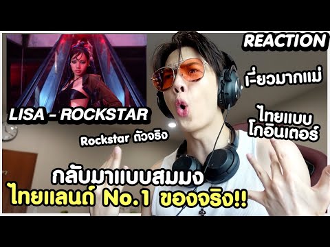 REACTIONROCKSTARLISAกลับมาแบบจึ้งแบบอึ้งกรรมการเป็นลมZellfie