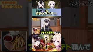 【らではじ食事の流儀】激闘！らではじ食事の流儀 #ReGLOSS #shorts #Vtuber