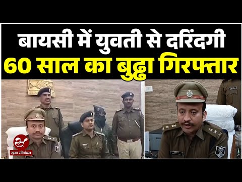 Purnea News : बायसी में युवती के साथ दरिंदगी मामले में पुलिस ने की बड़ी कार्रवाई