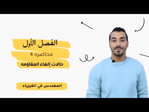 حالات إلغاء المقاومه | الفصل الاول |الصف الثالث الثانوي 2025 |فيديو 4